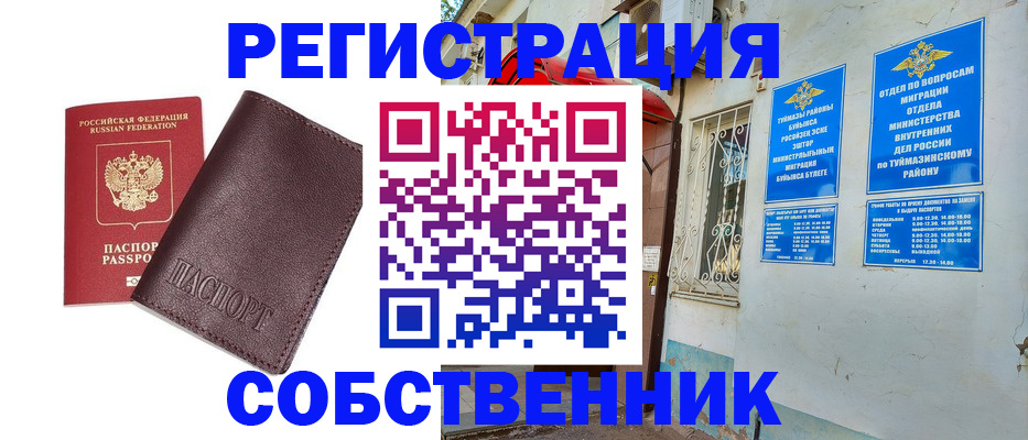 временная регистрация собственник в Оби